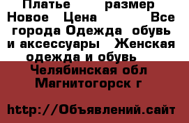 Платье 52-54 размер. Новое › Цена ­ 1 200 - Все города Одежда, обувь и аксессуары » Женская одежда и обувь   . Челябинская обл.,Магнитогорск г.